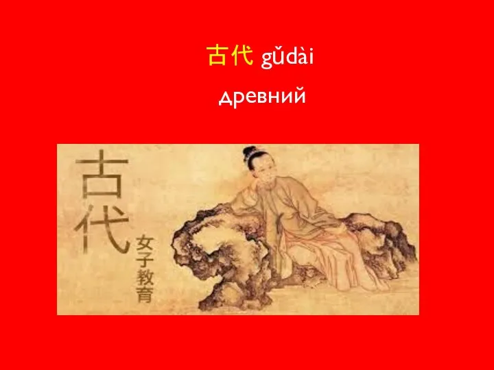 古代 gǔdài древний