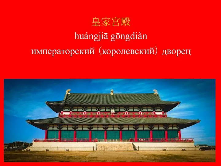 皇家宫殿 huángjiā gōngdiàn императорский （королевский） дворец