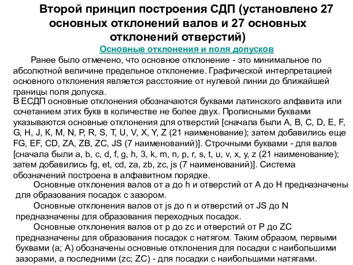 Второй принцип построения СДП (установлено 27 основных отклонений валов и 27 основных