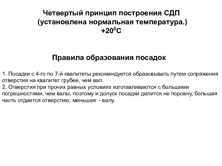 Четвертый принцип построения СДП (установлена нормальная температура.) +200С Правила образования посадок 1.