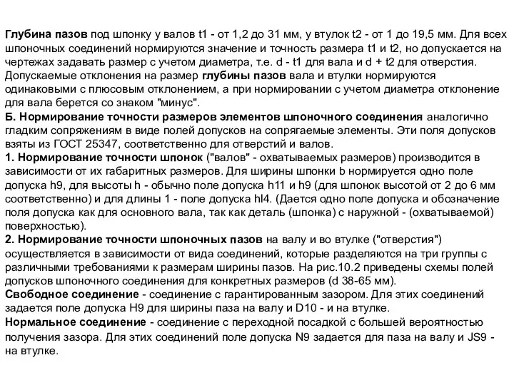 Глубина пазов под шпонку у валов t1 - от 1,2 до 31