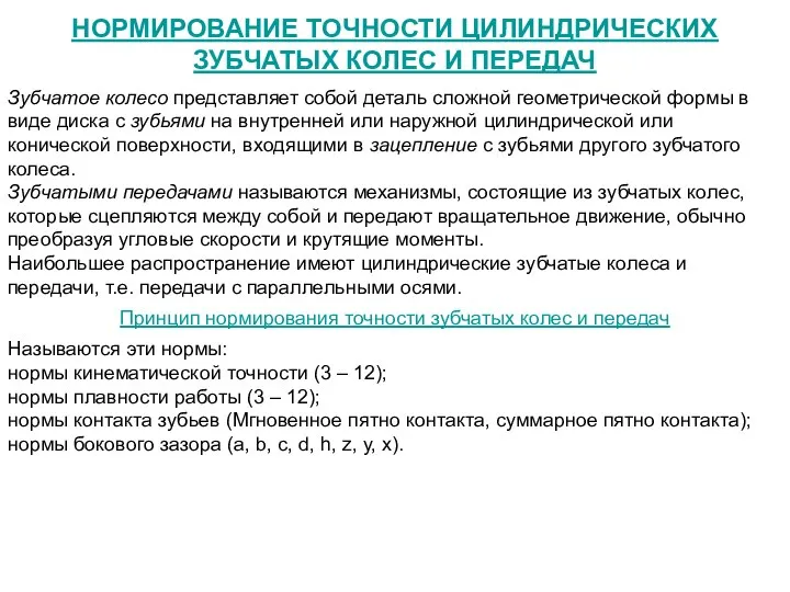 НОРМИРОВАНИЕ ТОЧНОСТИ ЦИЛИНДРИЧЕСКИХ ЗУБЧАТЫХ КОЛЕС И ПЕРЕДАЧ Зубчатое колесо представляет собой деталь