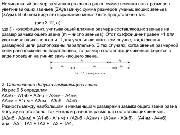 Номинальный размер замыкающего звена равен сумме номинальных размеров увеличивающих звеньев (ΣАув) минус