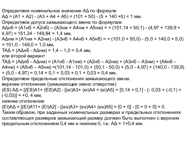 Определяем номинальное значение АΔ по формуле АΔ = (А1 + A2) -