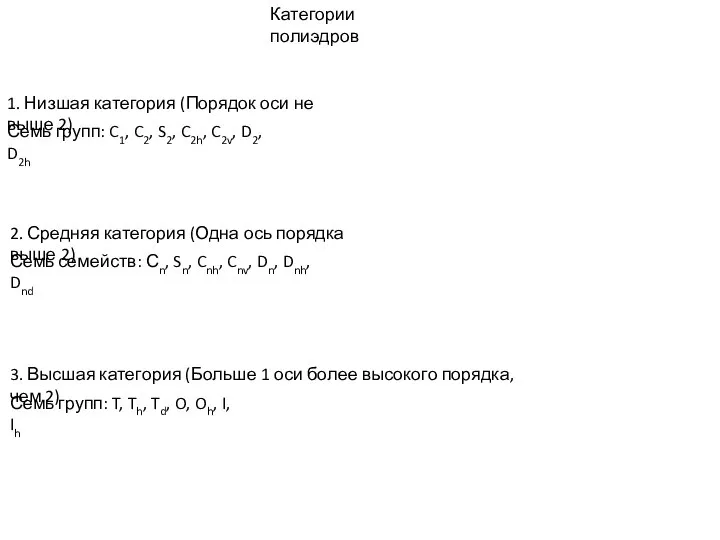 1. Низшая категория (Порядок оси не выше 2) Семь групп: C1, C2,