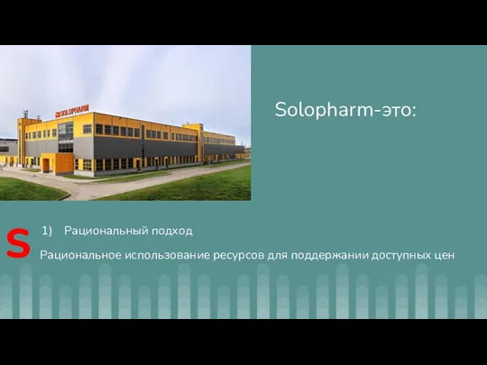 Solopharm-это: Рациональный подход Рациональное использование ресурсов для поддержании доступных цен S