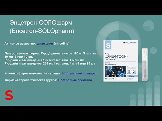 Энцетрон-СОЛОфарм (Encetron-SOLOpharm) Активное вещество: цитиколин (citicoline) Лекарственная форма: Р-р д/приема внутрь 100