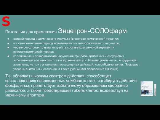 Показания для применения Энцетрон-СОЛОфарм: острый период ишемического инсульта (в составе комплексной терапии;