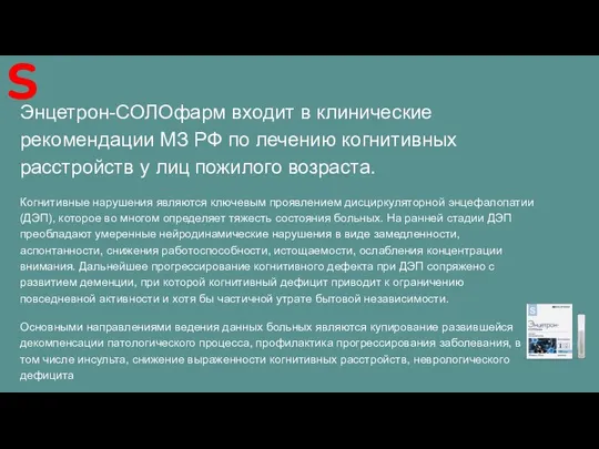 Энцетрон-СОЛОфарм входит в клинические рекомендации МЗ РФ по лечению когнитивных расстройств у