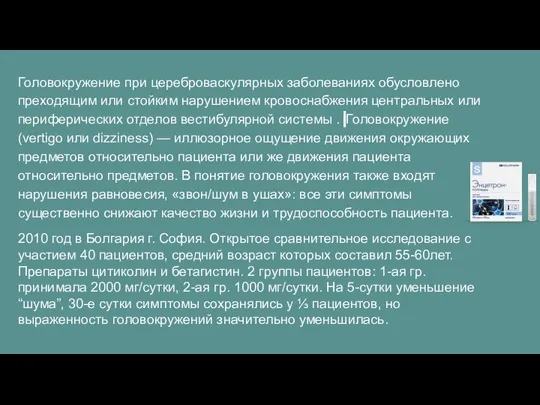 Головокружение при цереброваскулярных заболеваниях обусловлено преходящим или стойким нарушением кровоснабжения центральных или