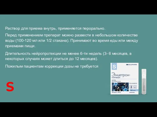 Раствор для приема внутрь, применяется перорально. Перед применением препарат можно развести в