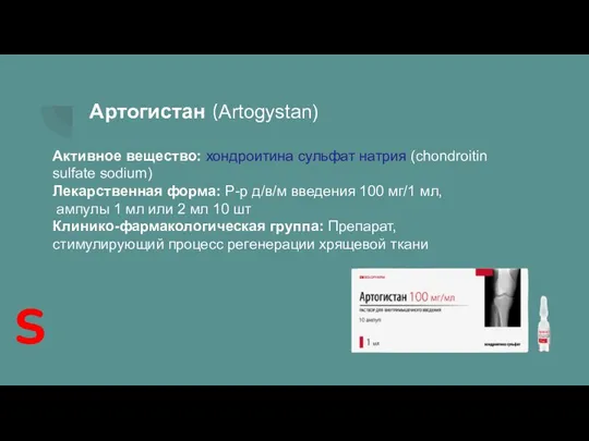 Артогистан (Artogystan) Активное вещество: хондроитина сульфат натрия (chondroitin sulfate sodium) Лекарственная форма: