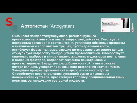 Артогистан (Artogystan) Оказывает хондростимулирующее, регенерирующее, противовоспалительное и анальгезирующее действие. Участвует в построении