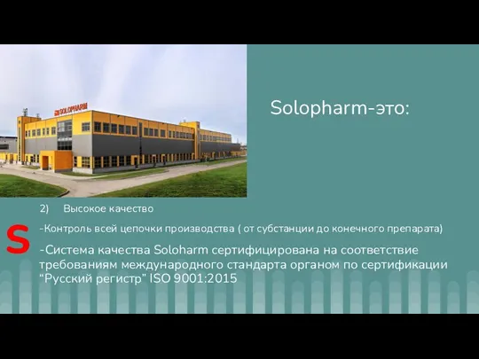 Solopharm-это: 2) Высокое качество -Контроль всей цепочки производства ( от субстанции до