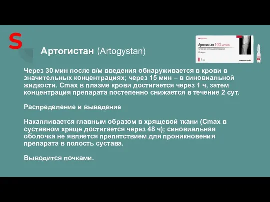 Артогистан (Artogystan) Через 30 мин после в/м введения обнаруживается в крови в