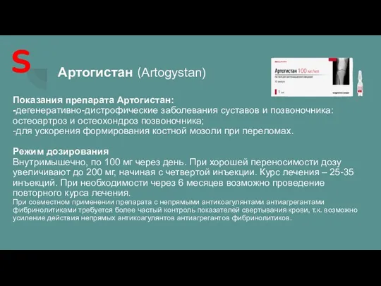 Артогистан (Artogystan) Показания препарата Артогистан: -дегенеративно-дистрофические заболевания суставов и позвоночника: остеоартроз и