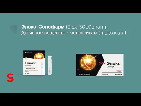 Элокс-Солофарм (Elox-SOLOpharm) Активное вещество: мелоксикам (meloxicam) S