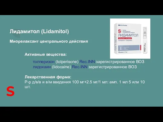 Лидамитол (Lidamitol) Миорелаксант центрального действия Активные вещества: толперизон (tolperisone) Rec.INN зарегистрированное ВОЗ