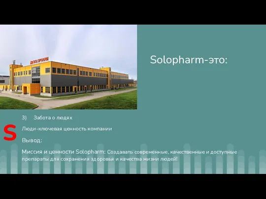 Solopharm-это: 3) Забота о людях Люди-ключевая ценность компании Вывод: Миссия и ценности