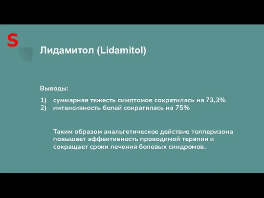 Лидамитол (Lidamitol) Выводы: суммарная тяжесть симптомов сократилась на 73,3% интенсивность болей сократилась