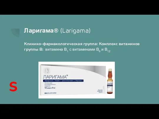 Ларигама® (Larigama) Клинико-фармакологическая группа: Комплекс витаминов группы В: витамина B1 с витаминами B6 и B12 S