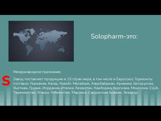 Solopharm-это: Международное признание. Завод поставляет продукцию в 15 стран мира, в том