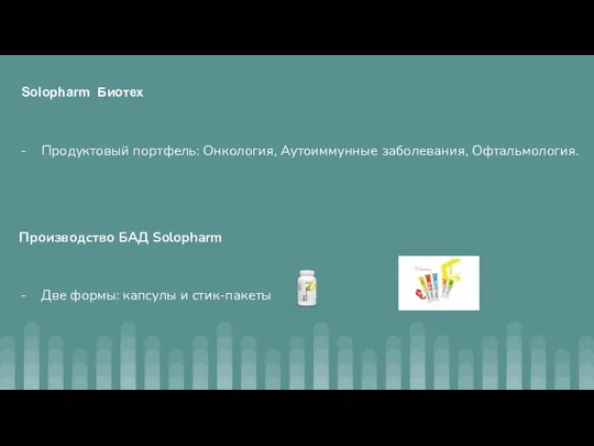 Продуктовый портфель: Онкология, Аутоиммунные заболевания, Офтальмология. Производство БАД Solopharm Две формы: капсулы и стик-пакеты Solopharm Биотех