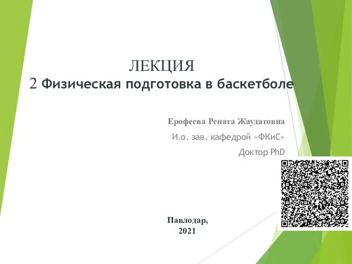 ЛЕКЦИЯ 2 Физическая подготовка в баскетболе Ерофеева Рената Жаудатовна И.о. зав. кафедрой