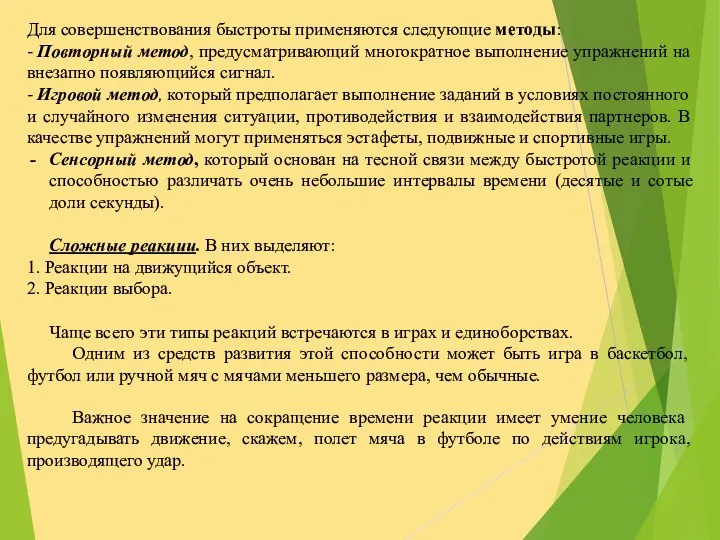 Для совершенствования быстроты применяются следующие методы: - Повторный метод, предусматривающий многократное выполнение