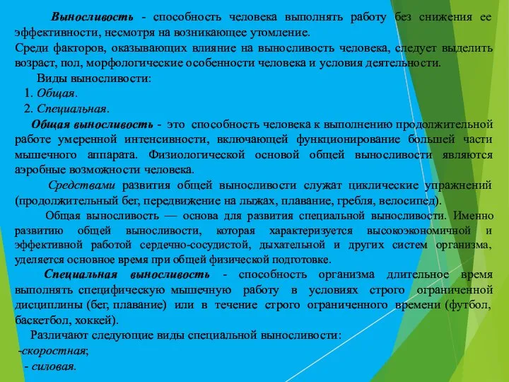 Выносливость - способность человека выполнять работу без снижения ее эффективности, несмотря на