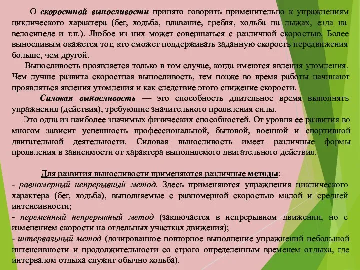 О скоростной выносливости принято говорить применительно к упражнениям циклического характера (бег, ходьба,