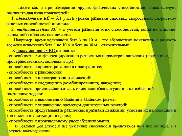 Также как и при измерении других физических способностей, здесь следует различать два