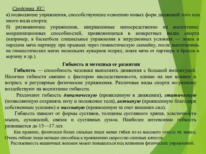 Средства КС: а) подводящие упражнения, способствующие освоению новых форм дви­жений того или