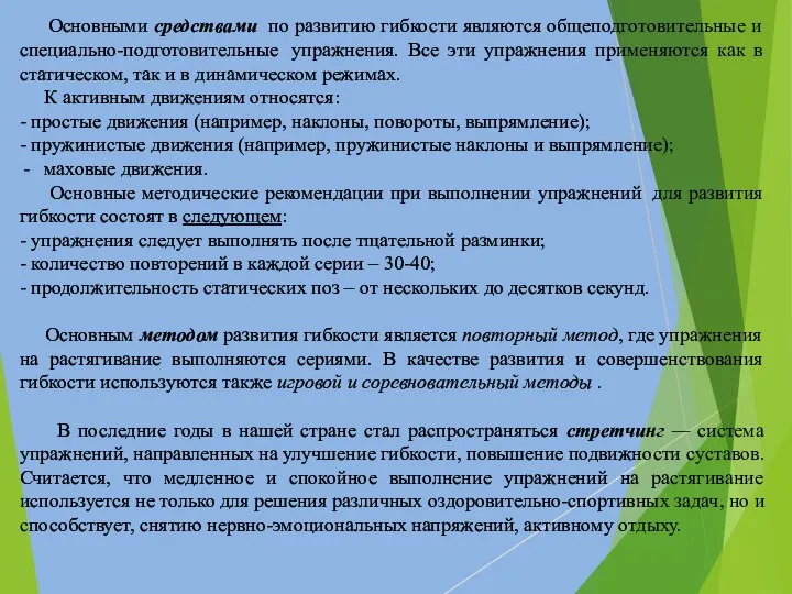 Основными средствами по развитию гибкости являются общеподготовительные и специально-подготовительные упражнения. Все эти