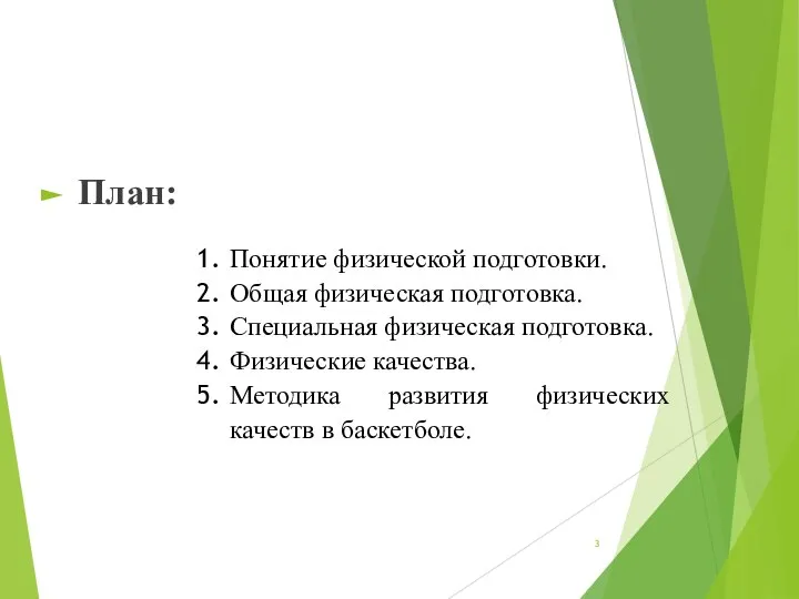 План: Понятие физической подготовки. Общая физическая подготовка. Специальная физическая подготовка. Физические качества.