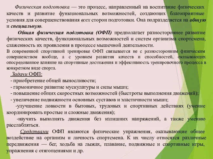 Физическая подготовка — это процесс, направленный на вос­питание физических качеств и развитие