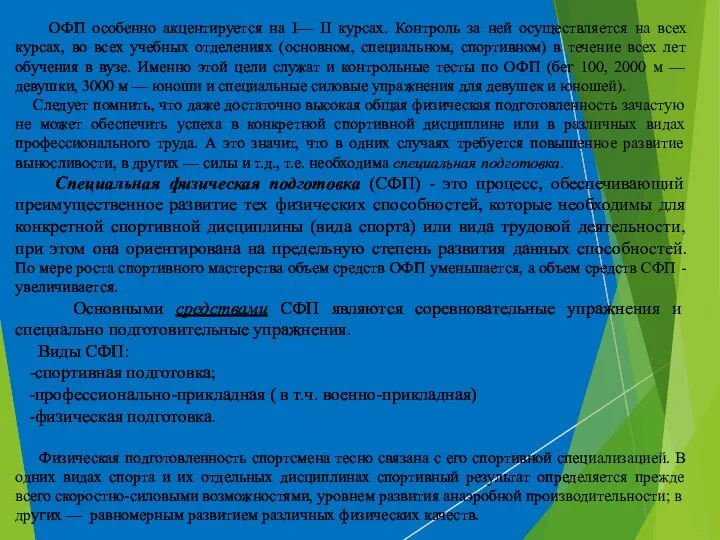 ОФП особенно акцентируется на I— II курсах. Контроль за ней осуществляется на