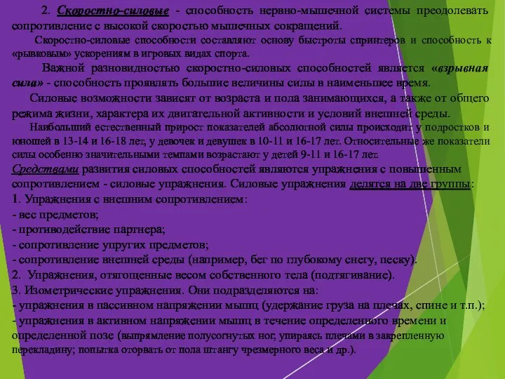 2. Скоростно-силовые - способность нервно-мышечной системы преодолевать сопротивление с высокой скоростью мышечных