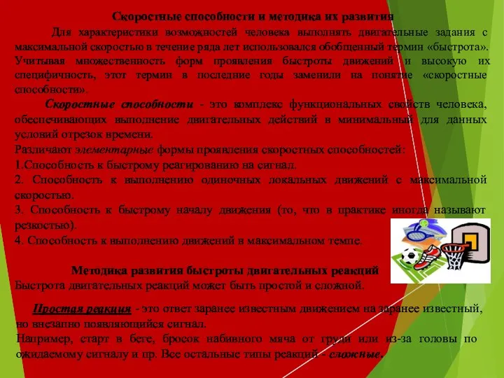 Скоростные способности и методика их развития Для характеристики возможностей человека выполнять двигательные