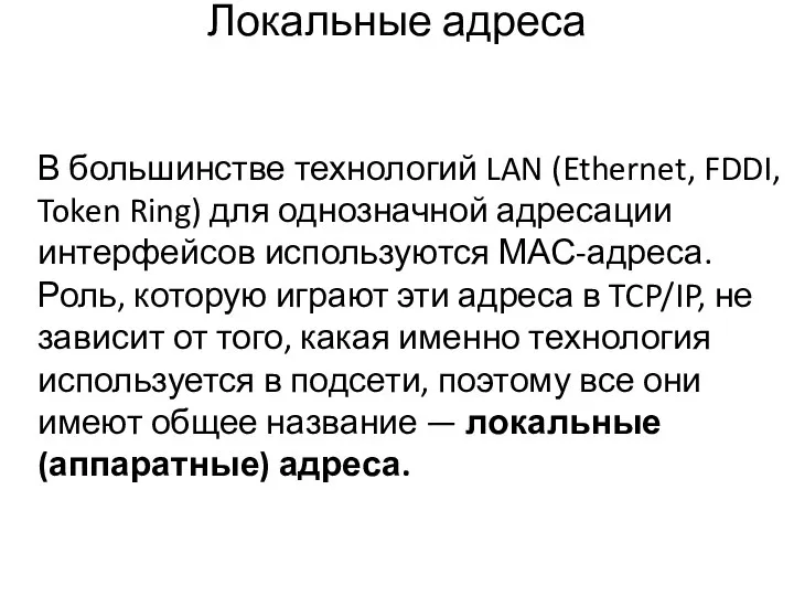 Локальные адреса В большинстве технологий LAN (Ethernet, FDDI, Token Ring) для однозначной