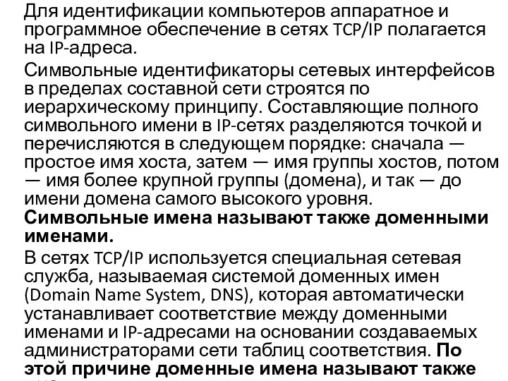 Для идентификации компьютеров аппаратное и программное обеспечение в сетях TCP/IP полагается на