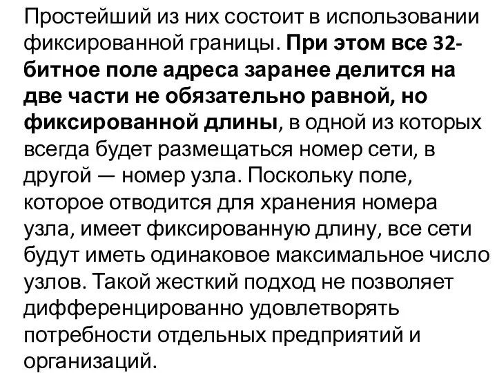 Простейший из них состоит в использовании фиксированной границы. При этом все 32-битное