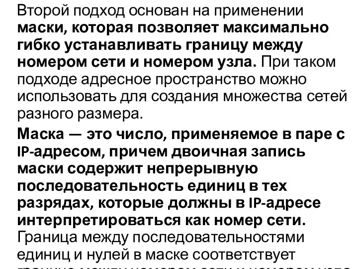 Второй подход основан на применении маски, которая позволяет максимально гибко устанавливать границу