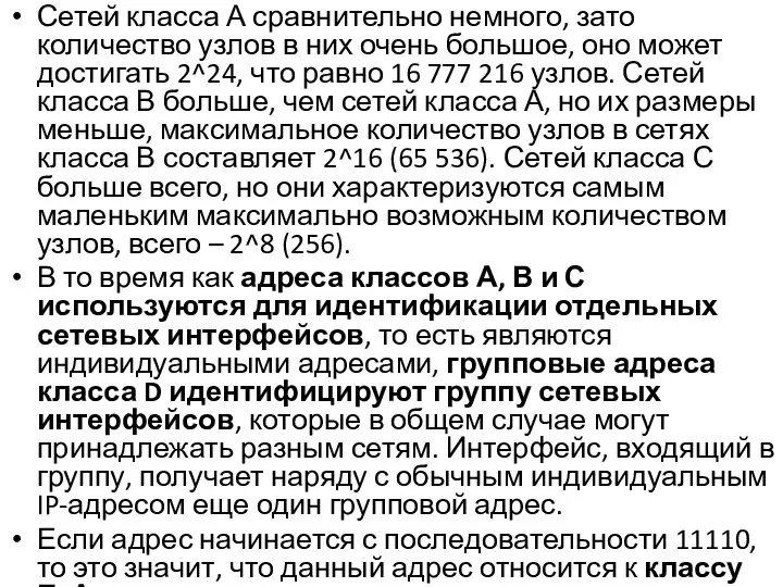 Сетей класса А сравнительно немного, зато количество узлов в них очень большое,