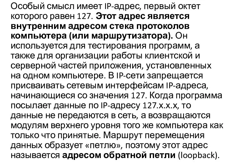 Особый смысл имеет IP-адрес, первый октет которого равен 127. Этот адрес является