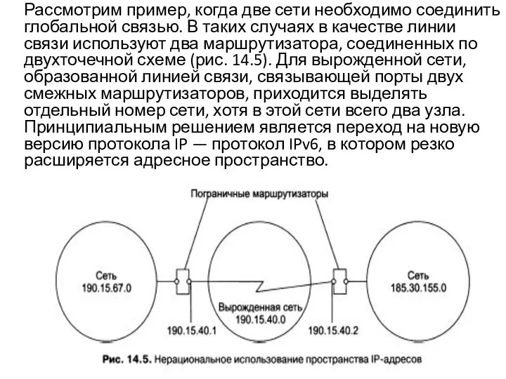 Рассмотрим пример, когда две сети необходимо соединить глобальной связью. В таких случаях