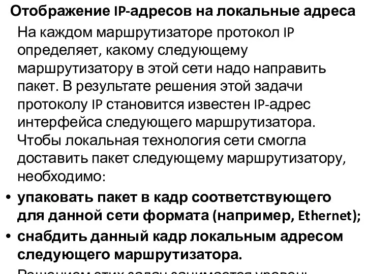 Отображение IP-адресов на локальные адреса На каждом маршрутизаторе протокол IP определяет, какому