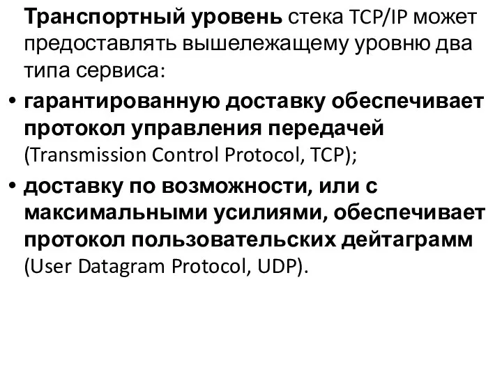 Транспортный уровень стека TCP/IP может предоставлять вышележащему уровню два типа сервиса: гарантированную