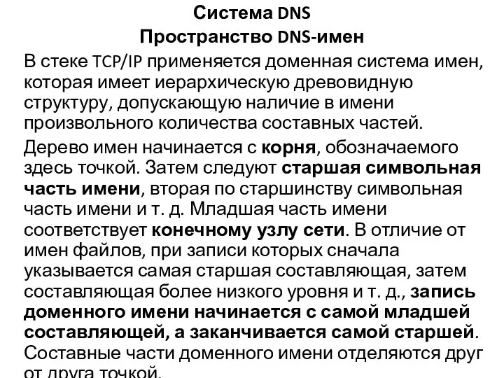 Система DNS Пространство DNS-имен В стеке TCP/IP применяется доменная система имен, которая