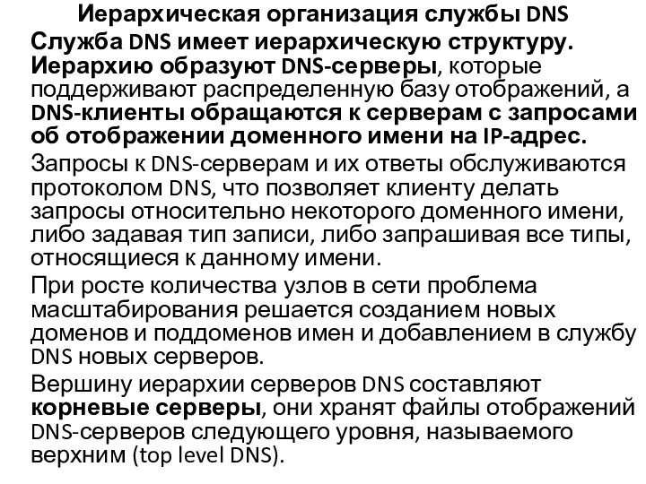 Иерархическая организация службы DNS Служба DNS имеет иерархическую структуру. Иерархию образуют DNS-серверы,